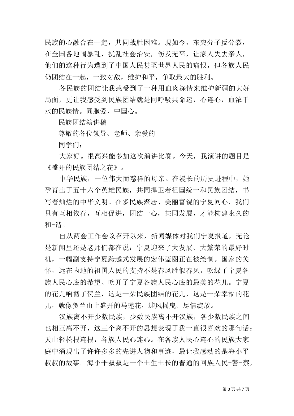民族团结演讲稿优秀范文_第3页