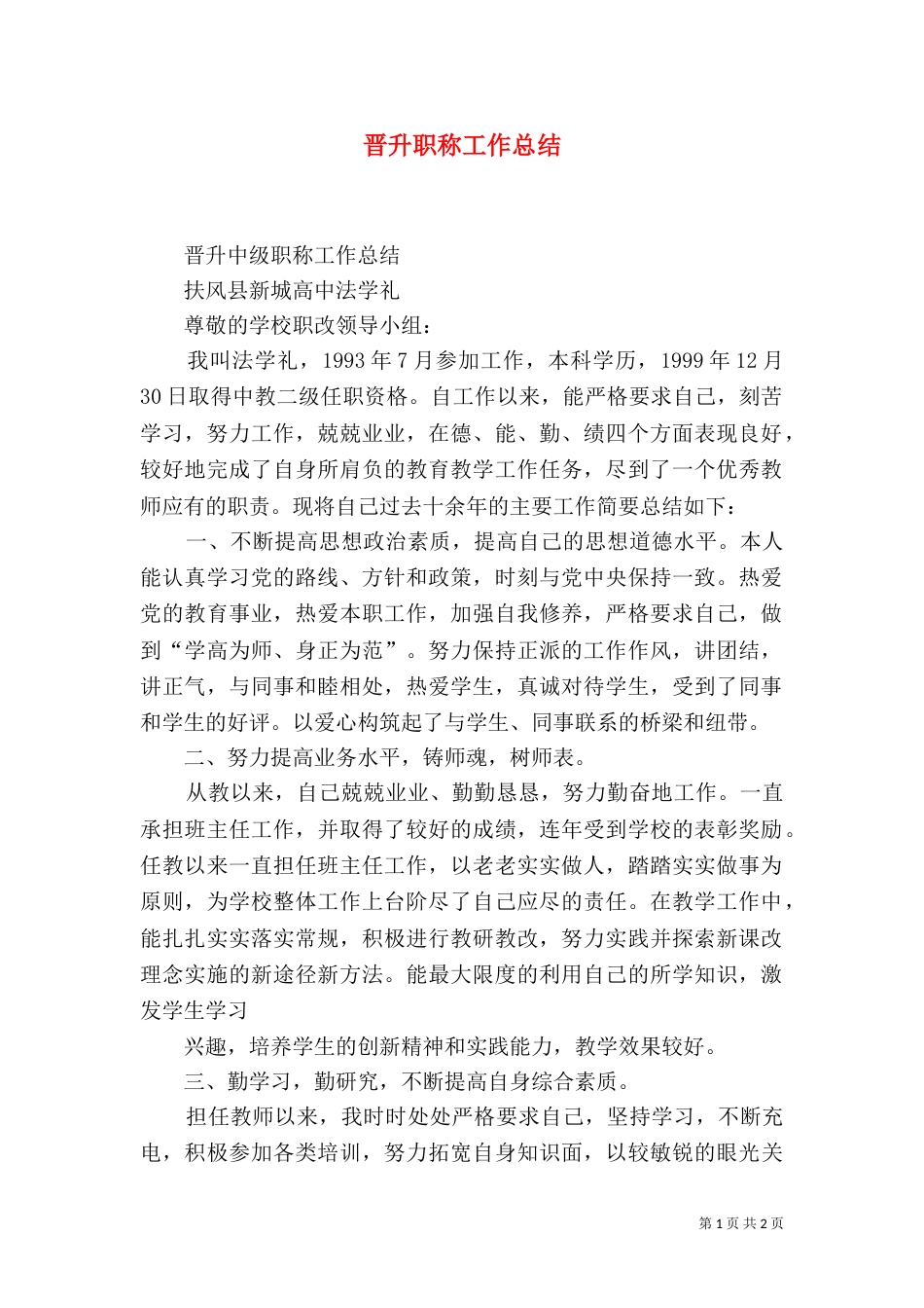 晋升职称工作总结（三）_第1页
