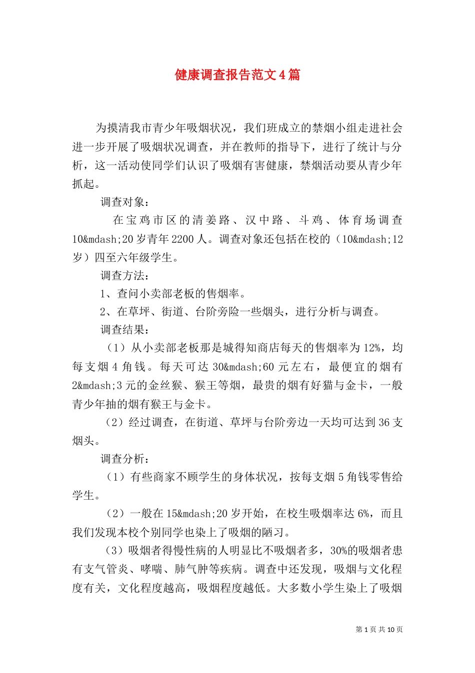 健康调查报告范文4篇_第1页