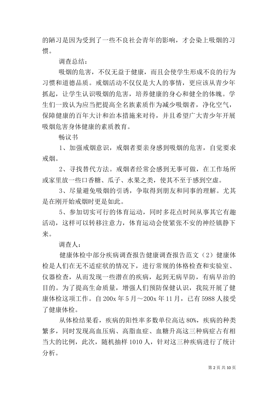 健康调查报告范文4篇_第2页
