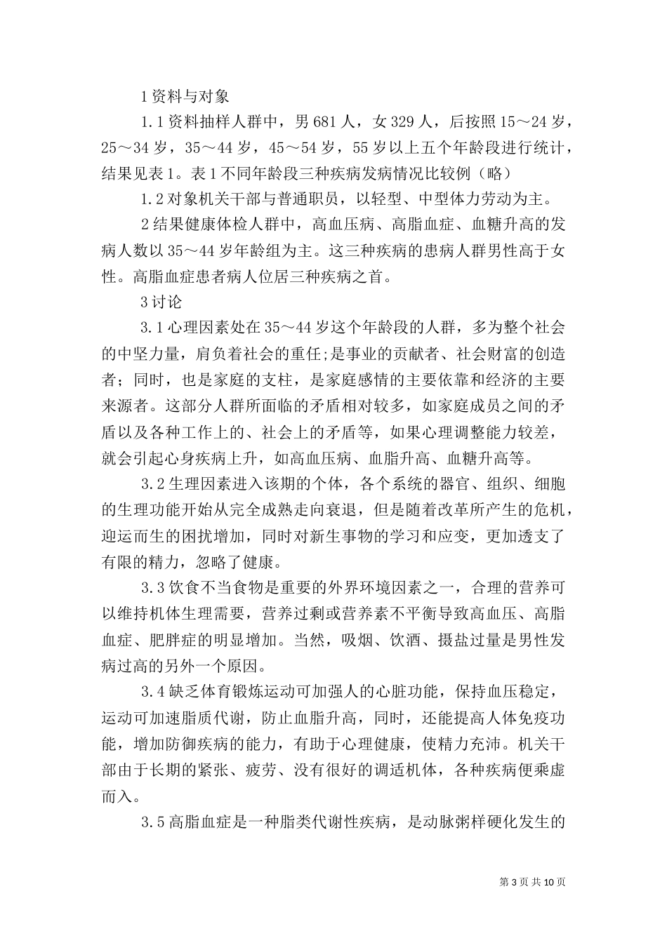 健康调查报告范文4篇_第3页