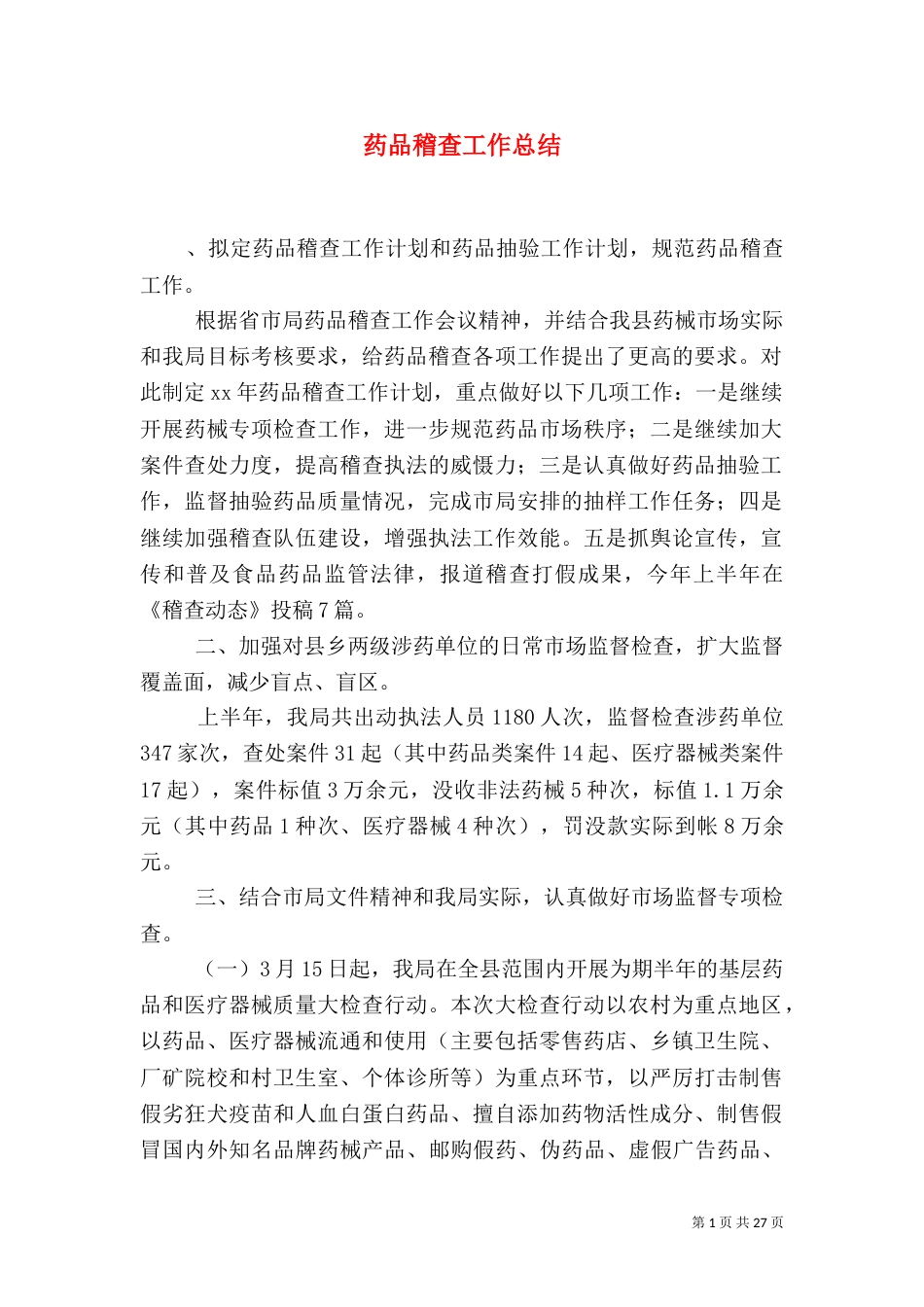 药品稽查工作总结（一）_第1页