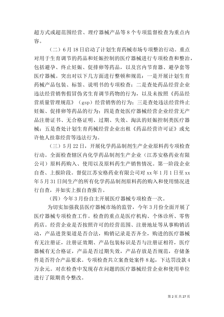 药品稽查工作总结（一）_第2页