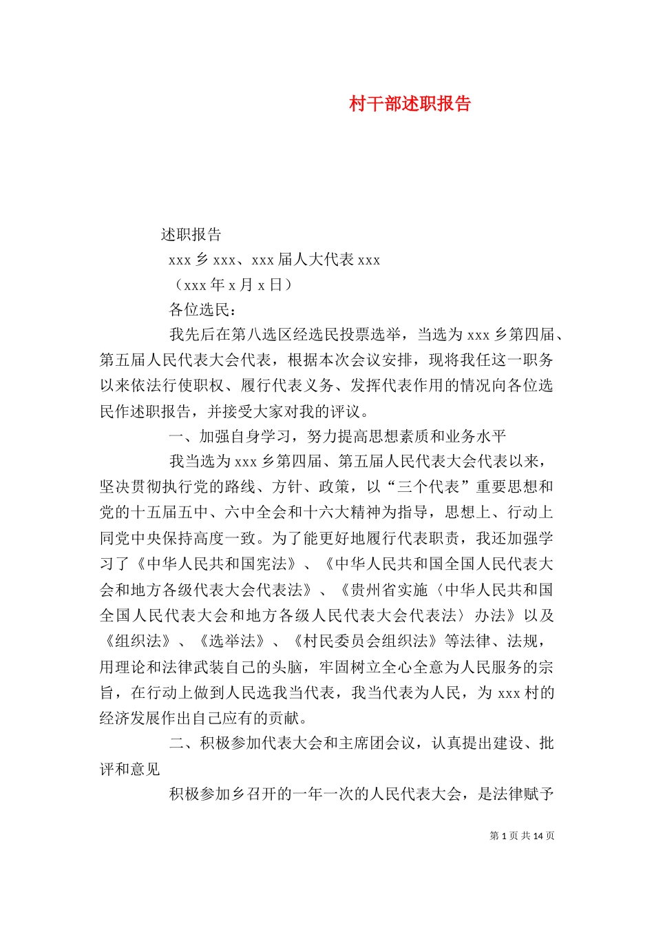 村干部述职报告（四） (2)_第1页