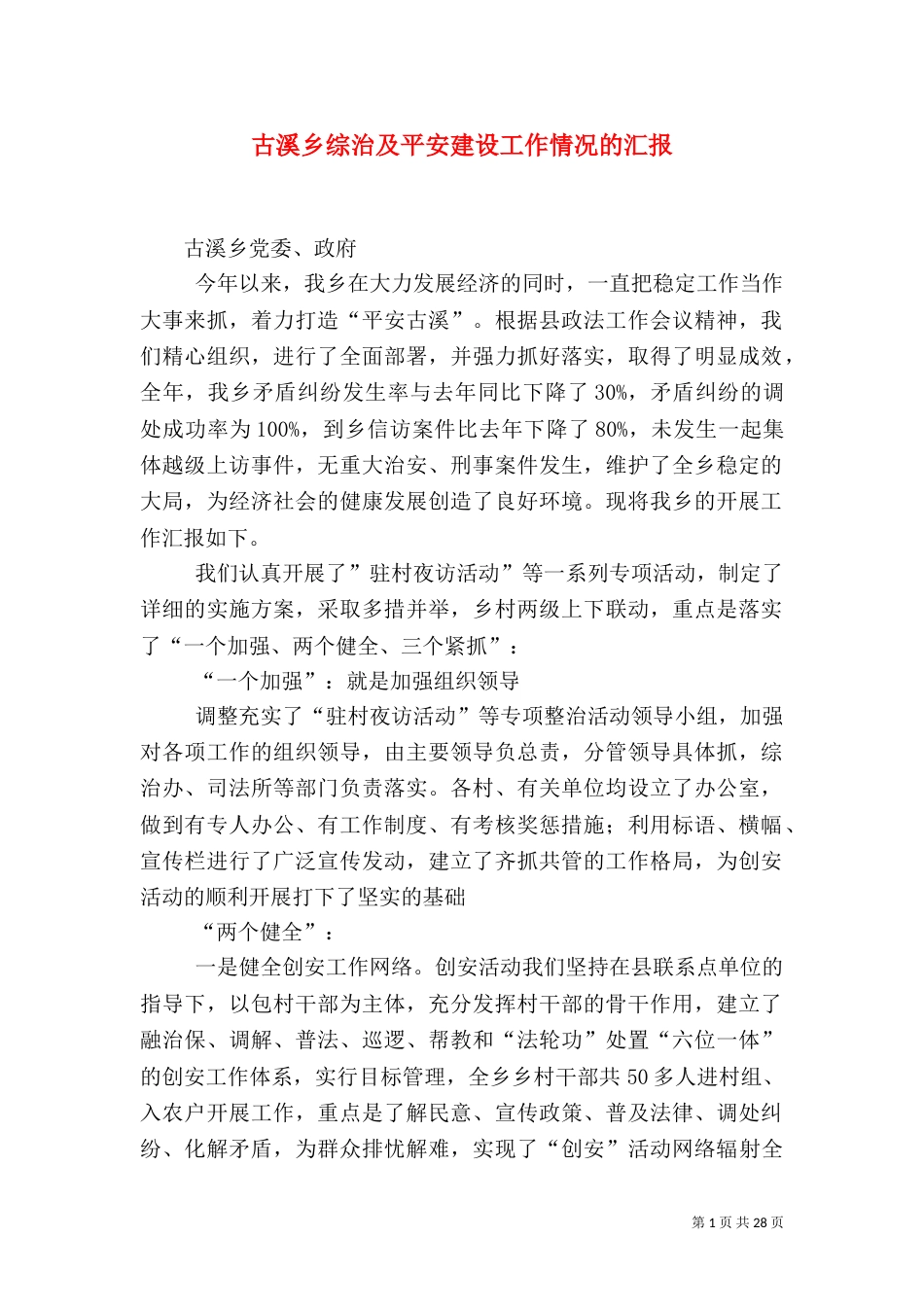 古溪乡综治及平安建设工作情况的汇报_第1页