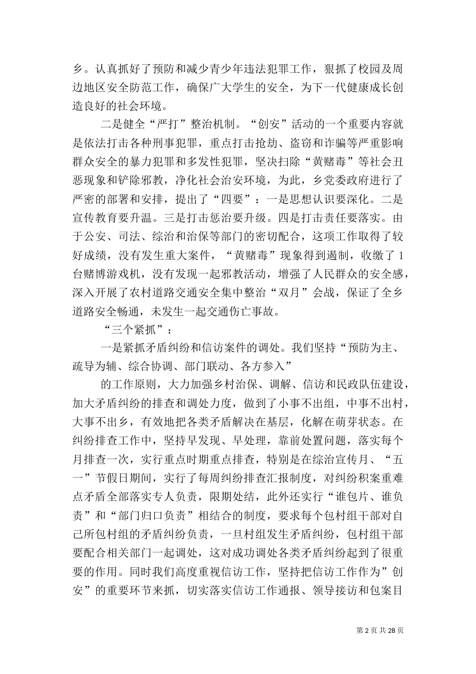 古溪乡综治及平安建设工作情况的汇报_第2页