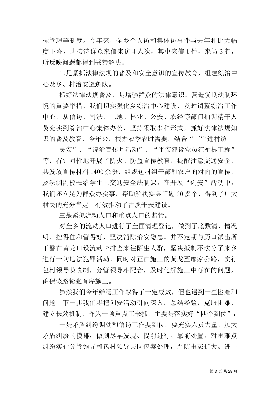 古溪乡综治及平安建设工作情况的汇报_第3页