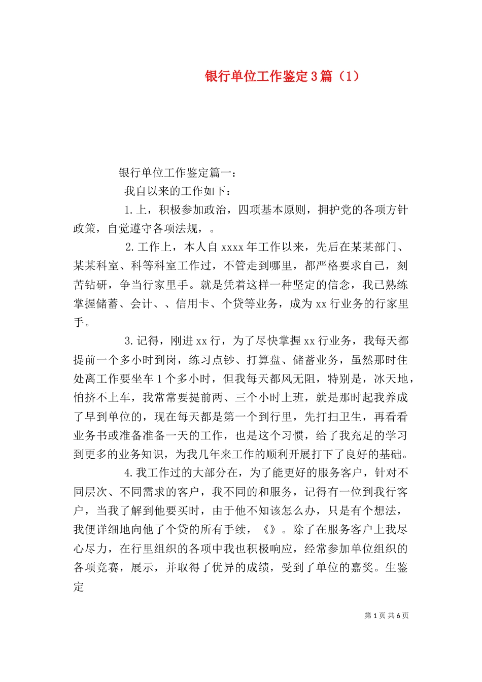 银行单位工作鉴定3篇（1）_第1页