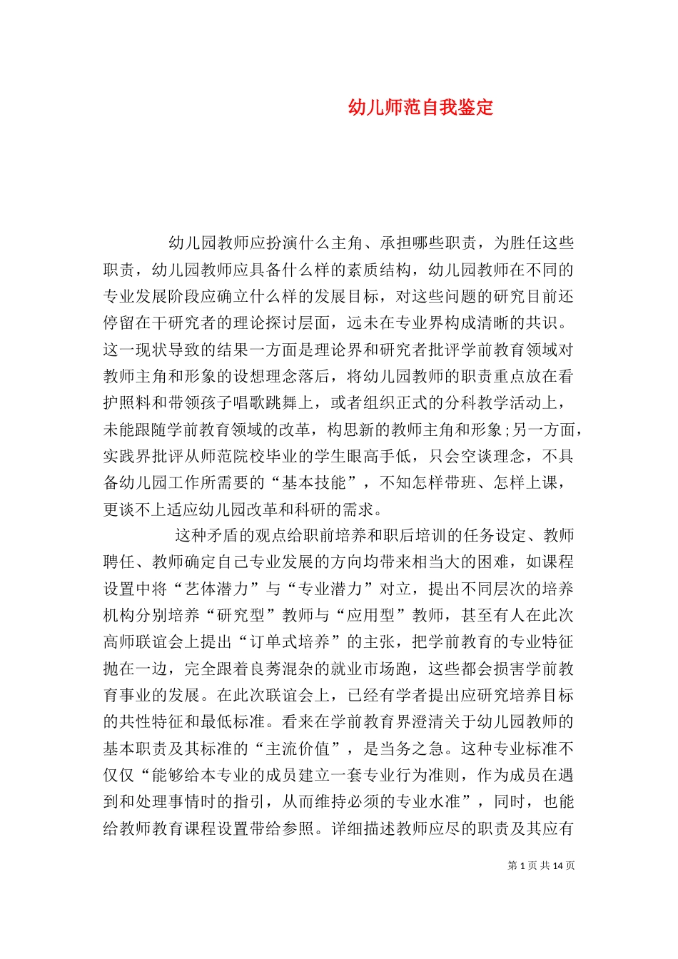 幼儿师范自我鉴定_第1页