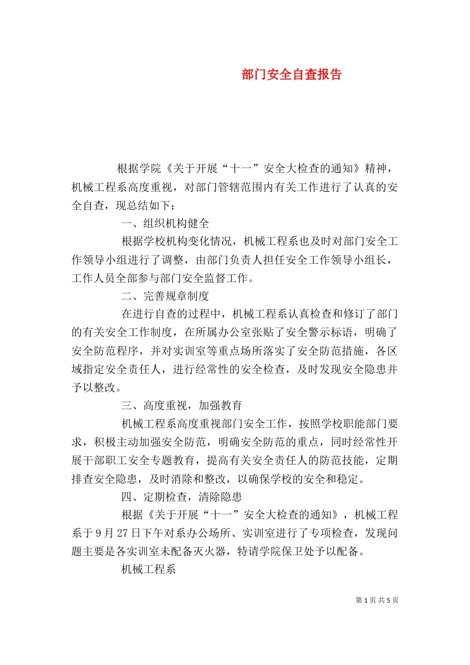 部门安全自查报告（三）_第1页