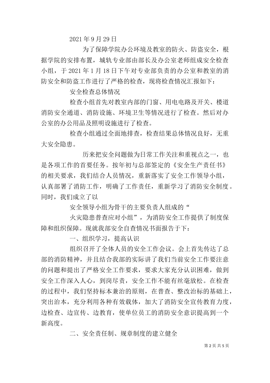 部门安全自查报告（三）_第2页