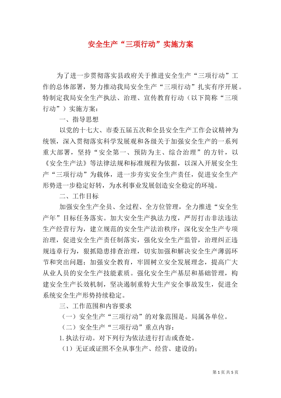 安全生产“三项行动”实施方案（六）_第1页