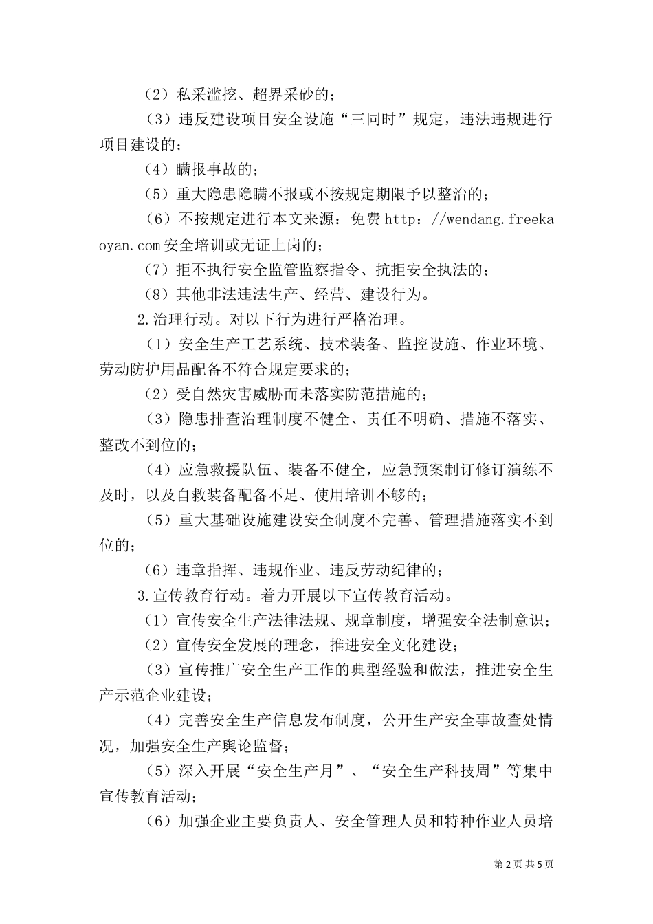 安全生产“三项行动”实施方案（六）_第2页