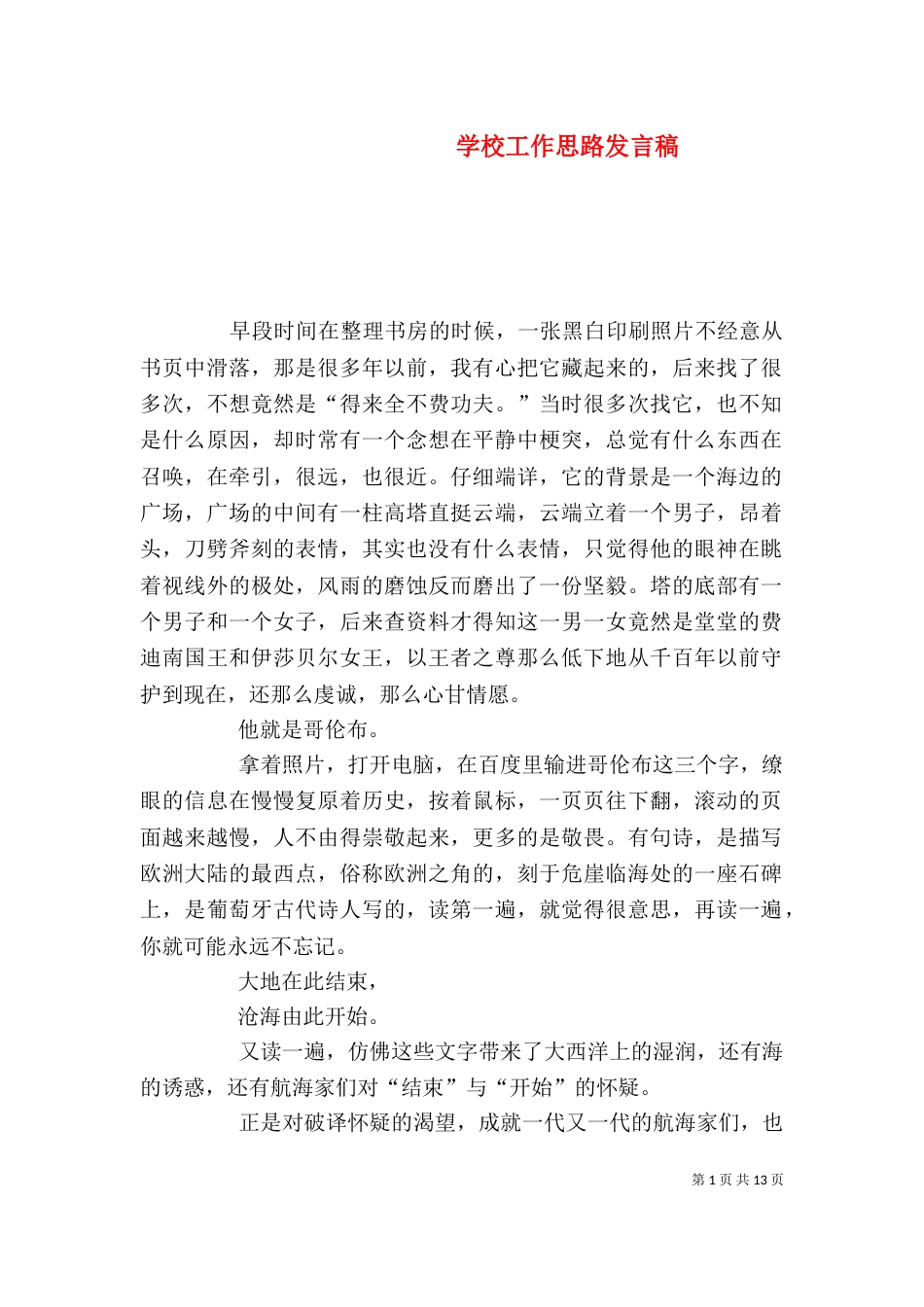 学校工作思路发言稿_第1页