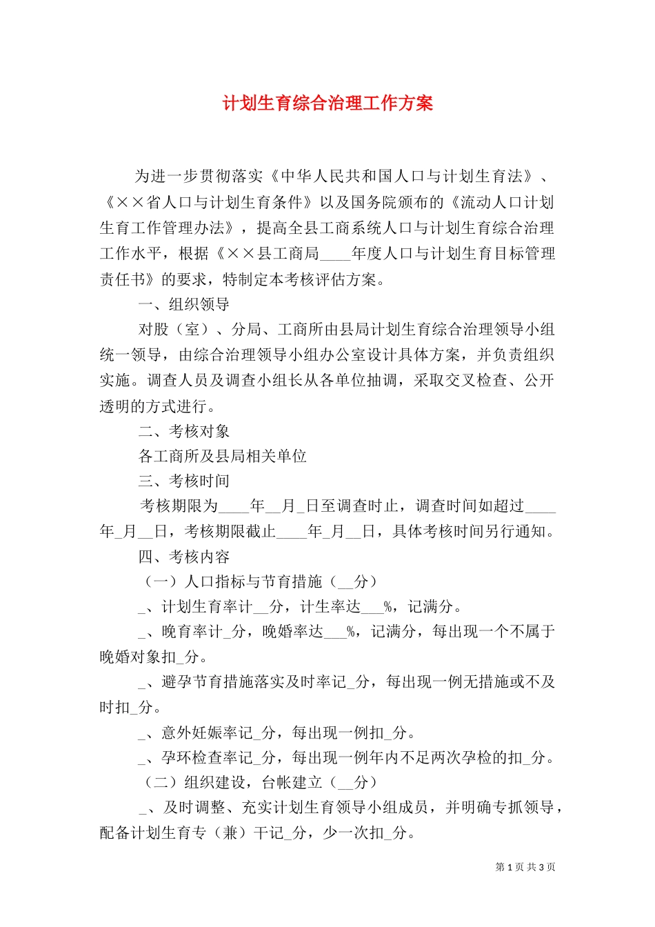 计划生育综合治理工作方案_第1页