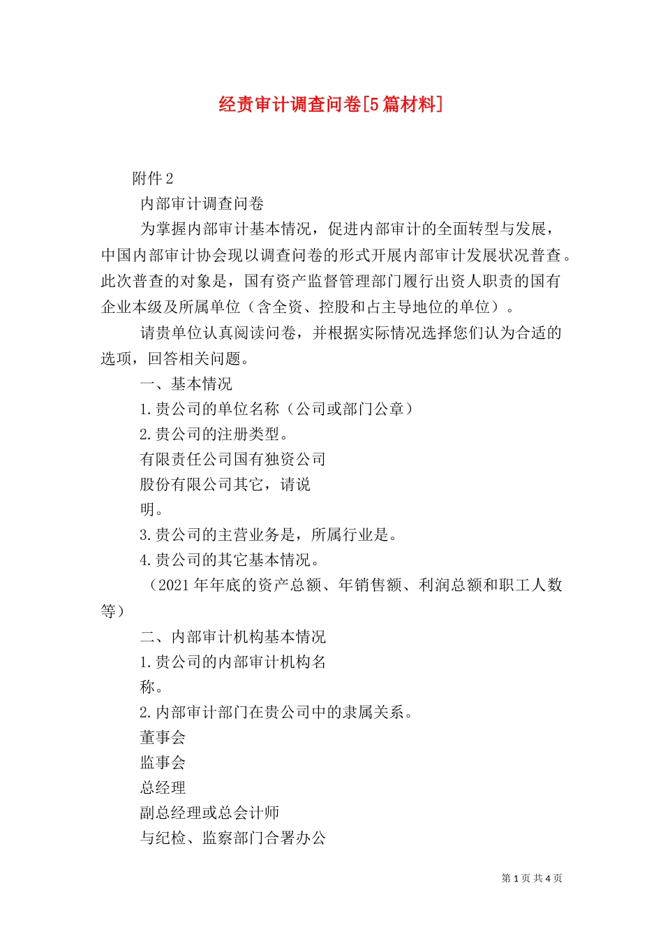 经责审计调查问卷[5篇材料]_第1页