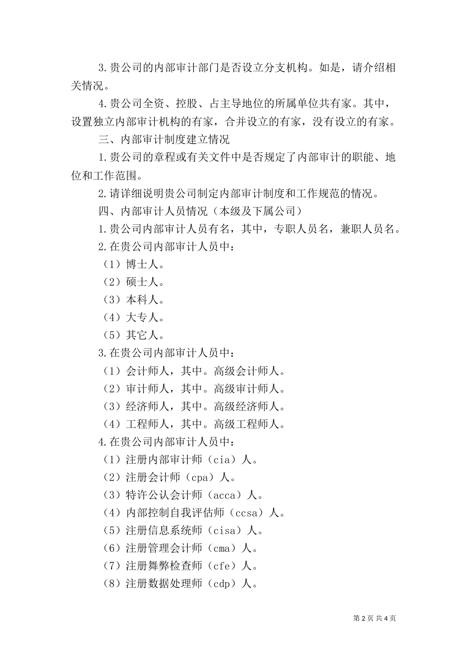 经责审计调查问卷[5篇材料]_第2页