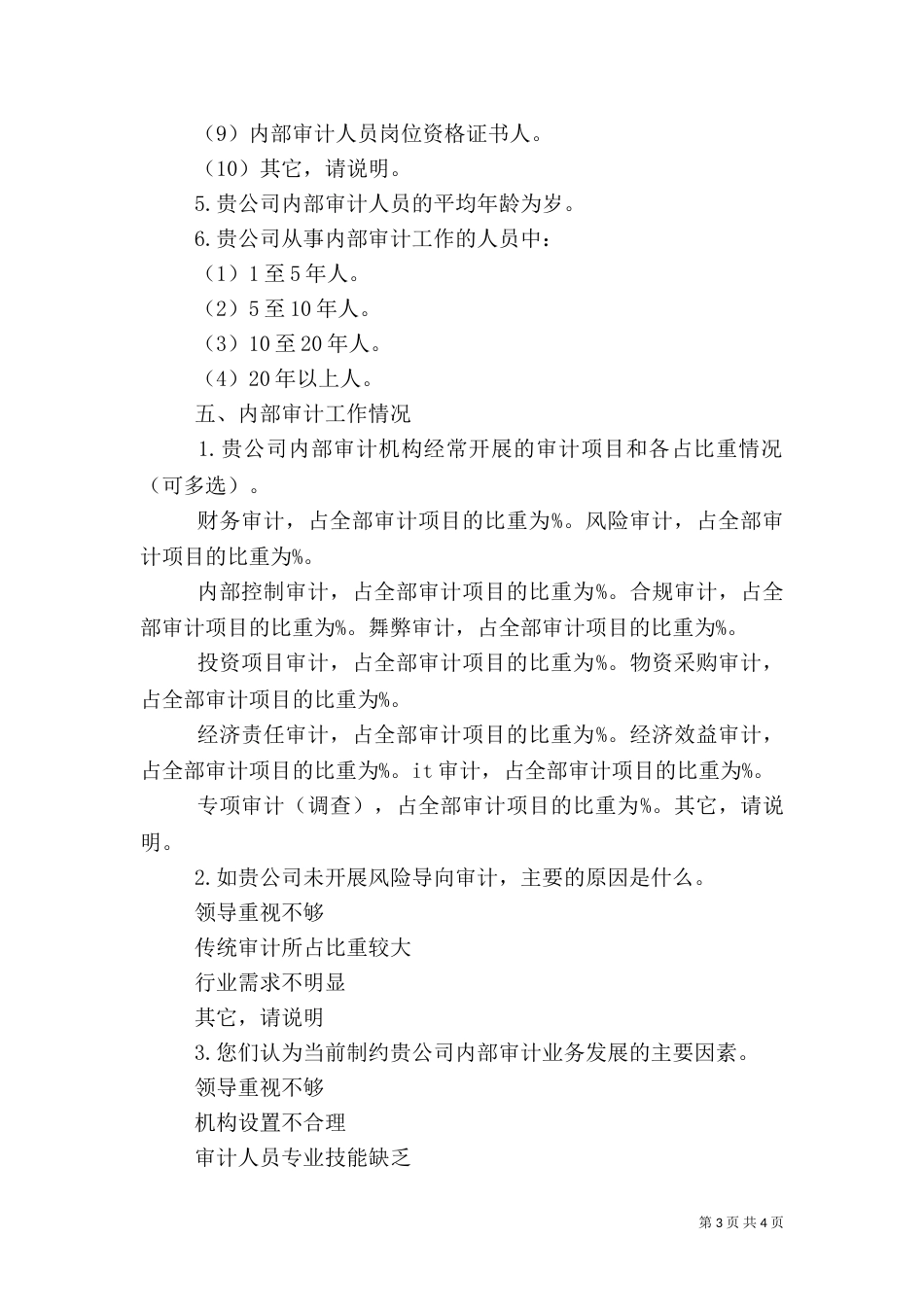 经责审计调查问卷[5篇材料]_第3页