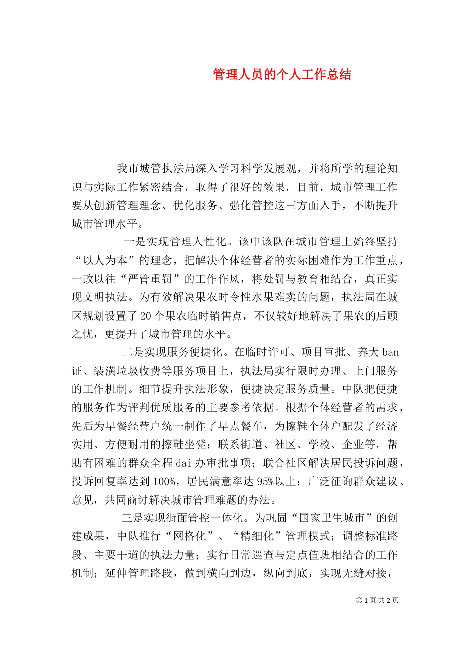 管理人员的个人工作总结_第1页