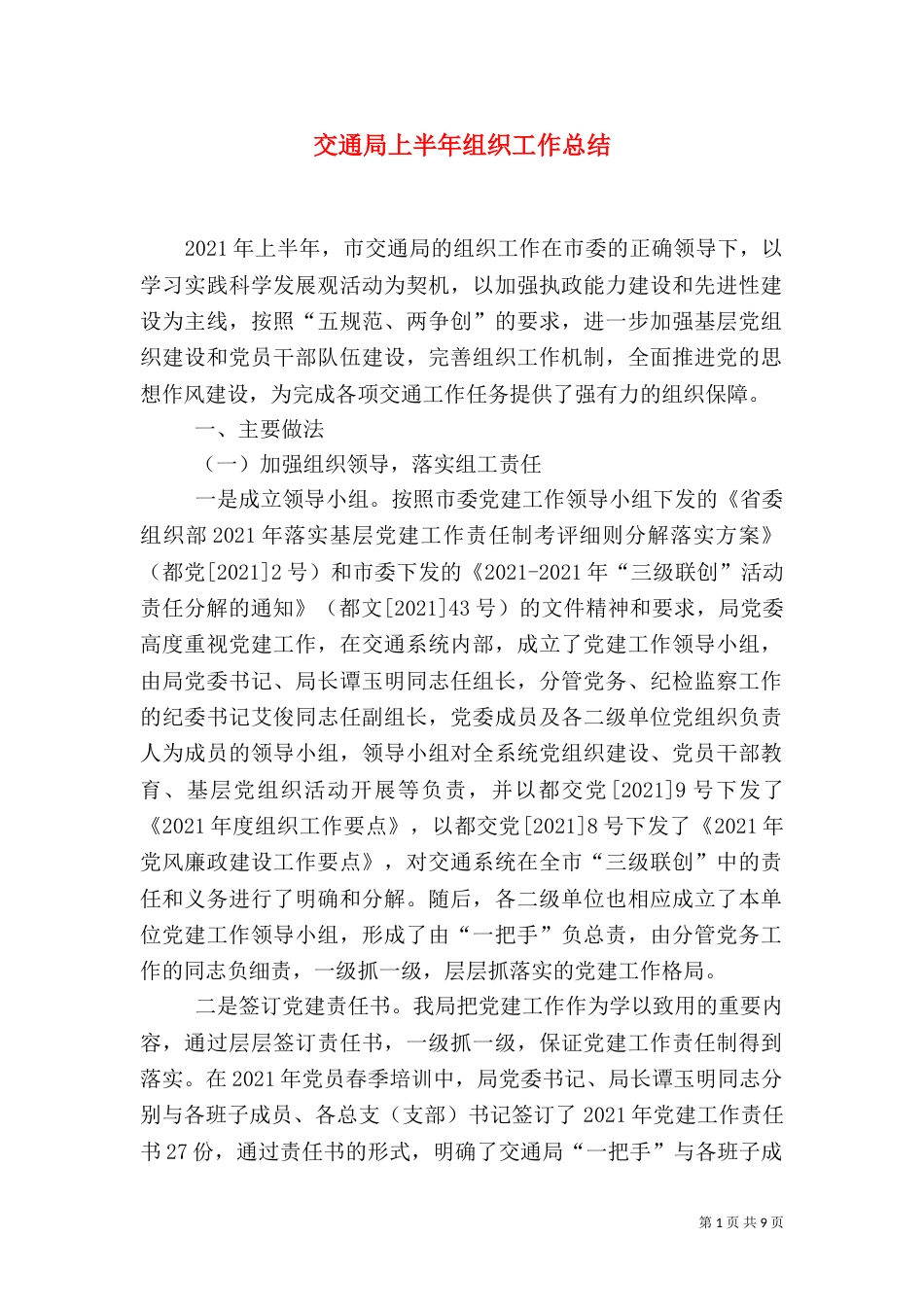 交通局上半年组织工作总结_第1页