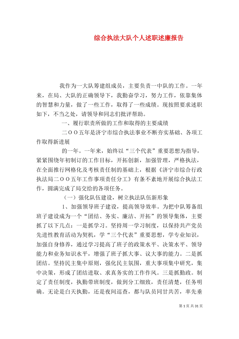 综合执法大队个人述职述廉报告（一）_第1页