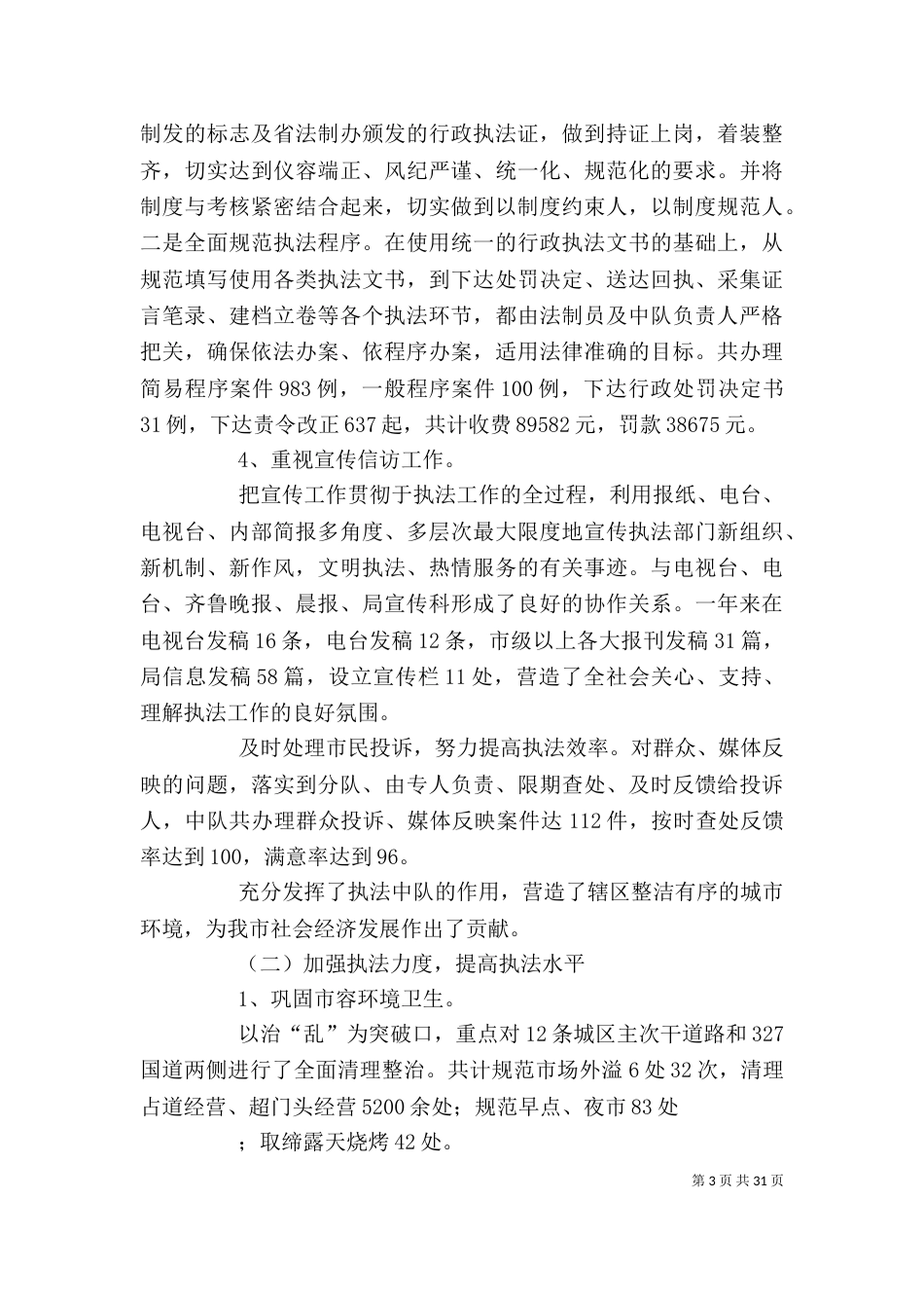 综合执法大队个人述职述廉报告（一）_第3页
