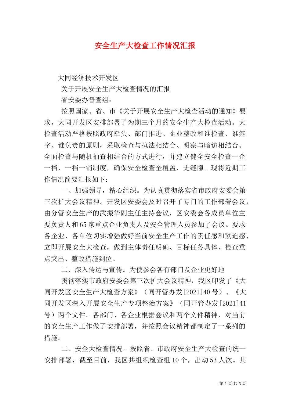 安全生产大检查工作情况汇报（七）_第1页