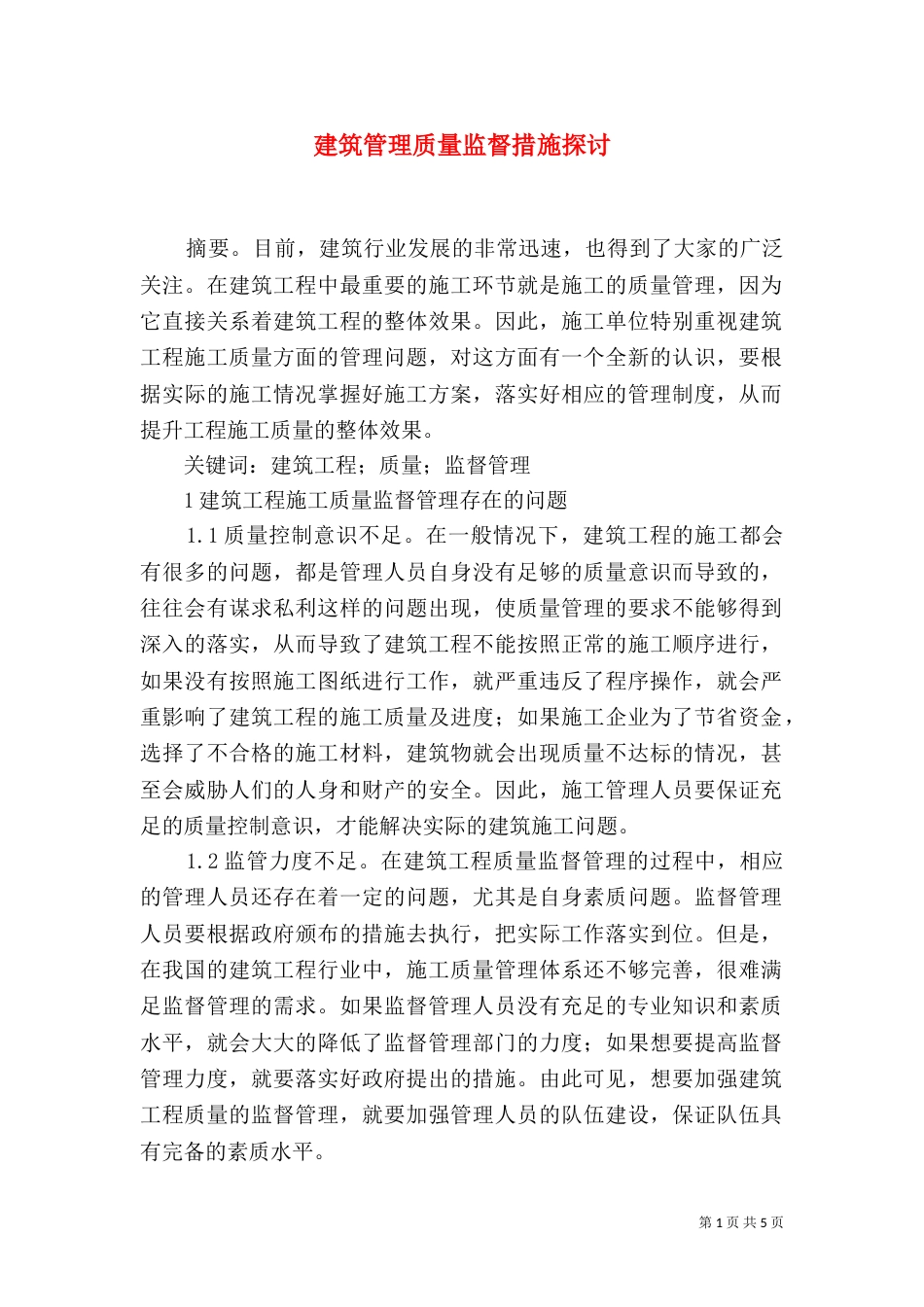 建筑管理质量监督措施探讨_第1页