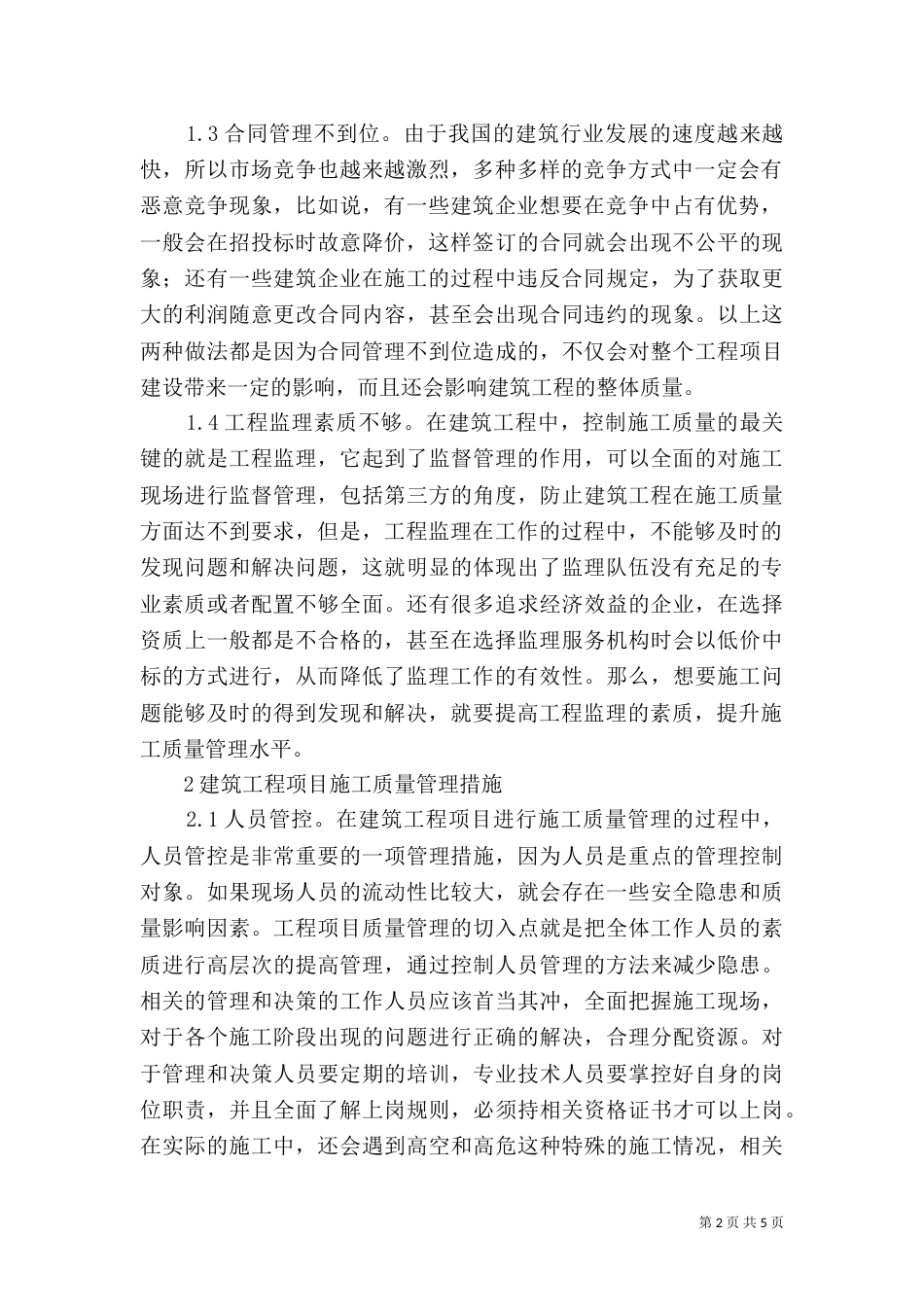 建筑管理质量监督措施探讨_第2页