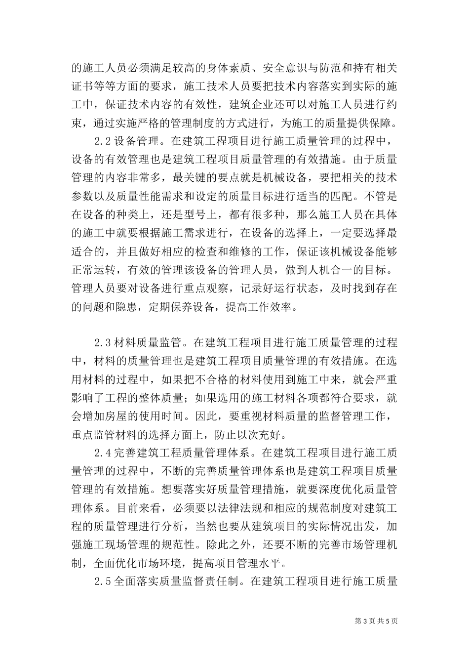 建筑管理质量监督措施探讨_第3页