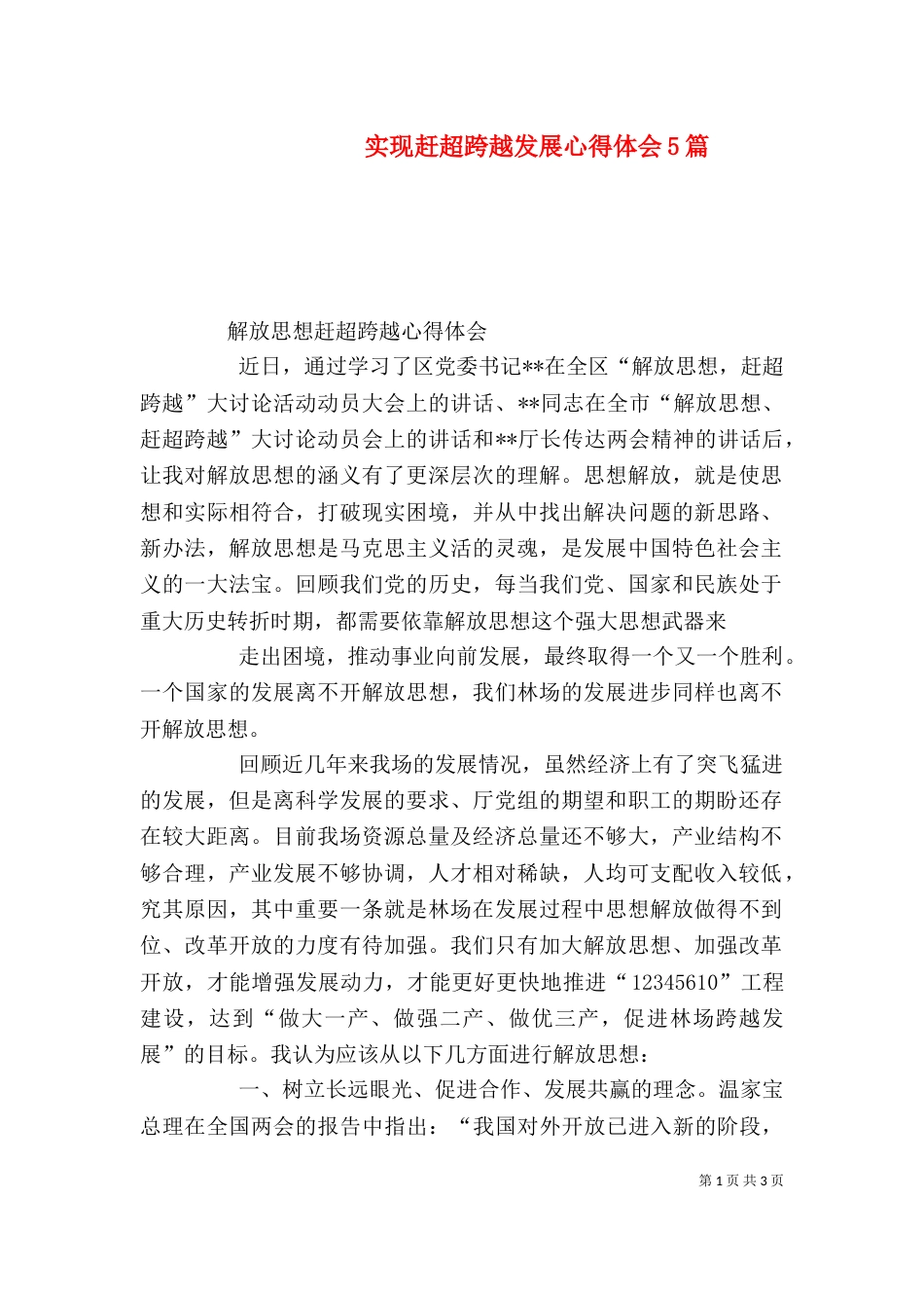 实现赶超跨越发展心得体会5篇（一）_第1页