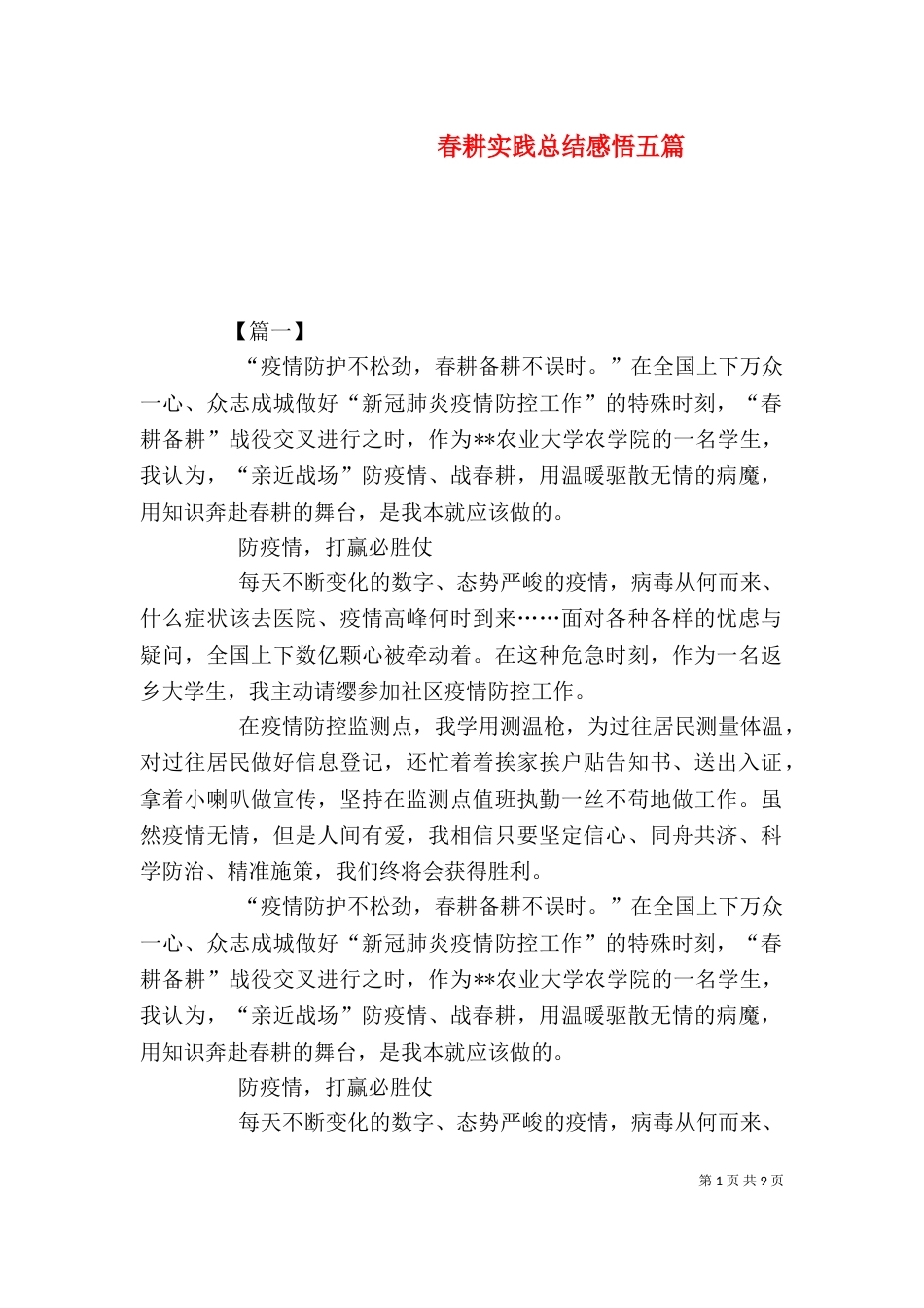 春耕实践总结感悟五篇_第1页