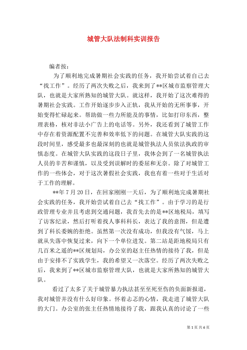 城管大队法制科实训报告_第1页