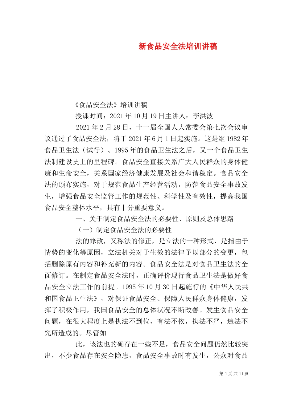 新食品安全法培训讲稿（三）_第1页