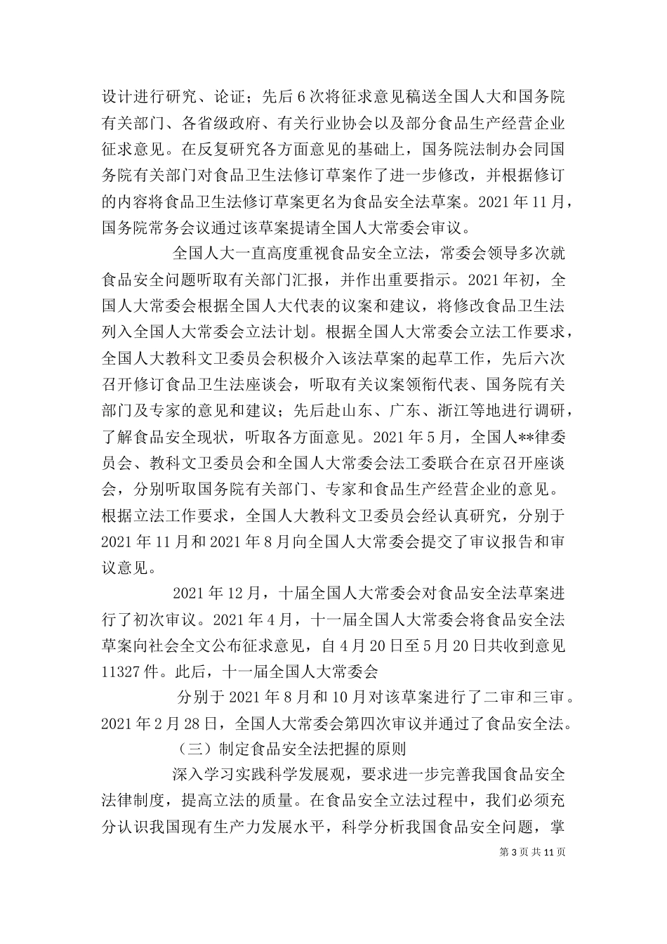 新食品安全法培训讲稿（三）_第3页