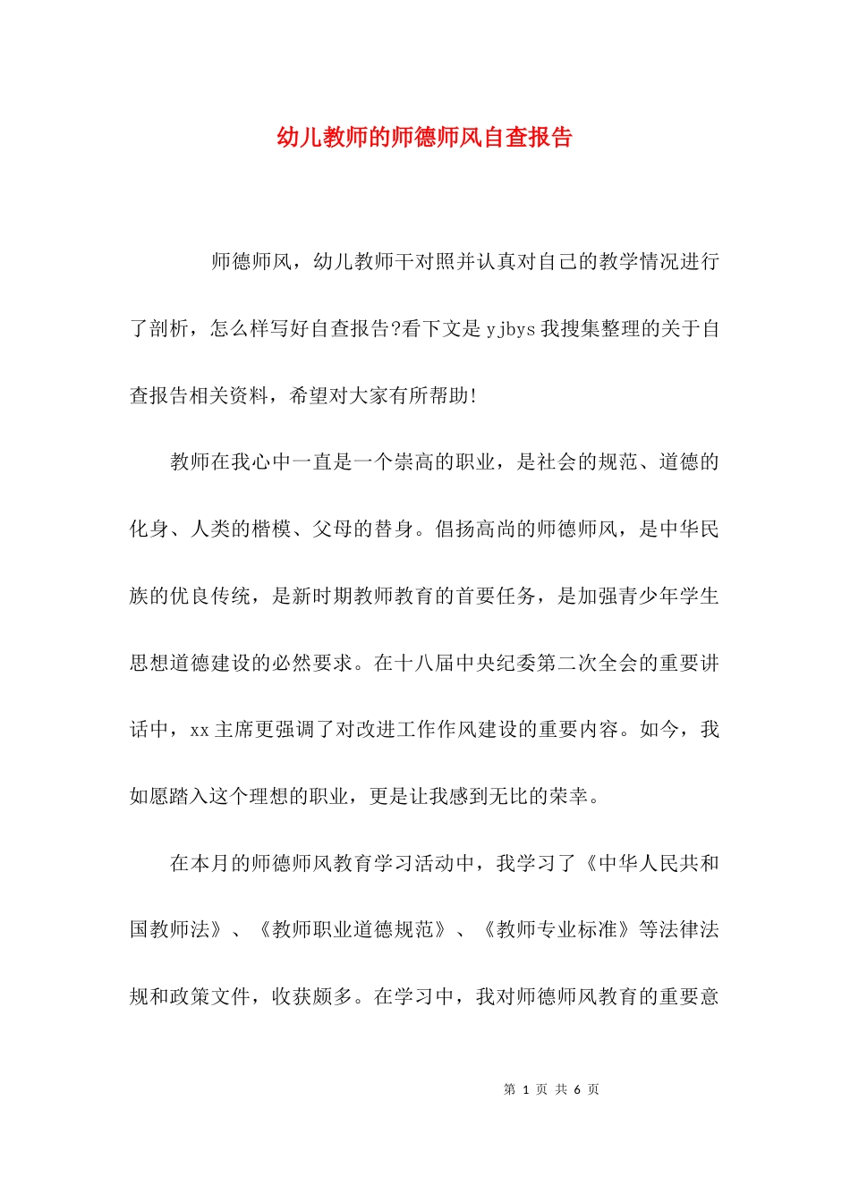 （精选）幼儿教师的师德师风自查报告_第1页