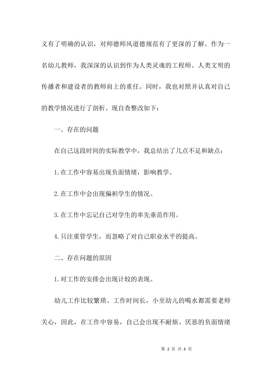 （精选）幼儿教师的师德师风自查报告_第2页