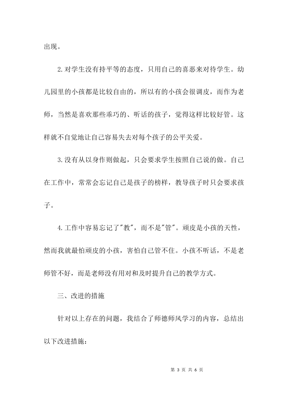 （精选）幼儿教师的师德师风自查报告_第3页