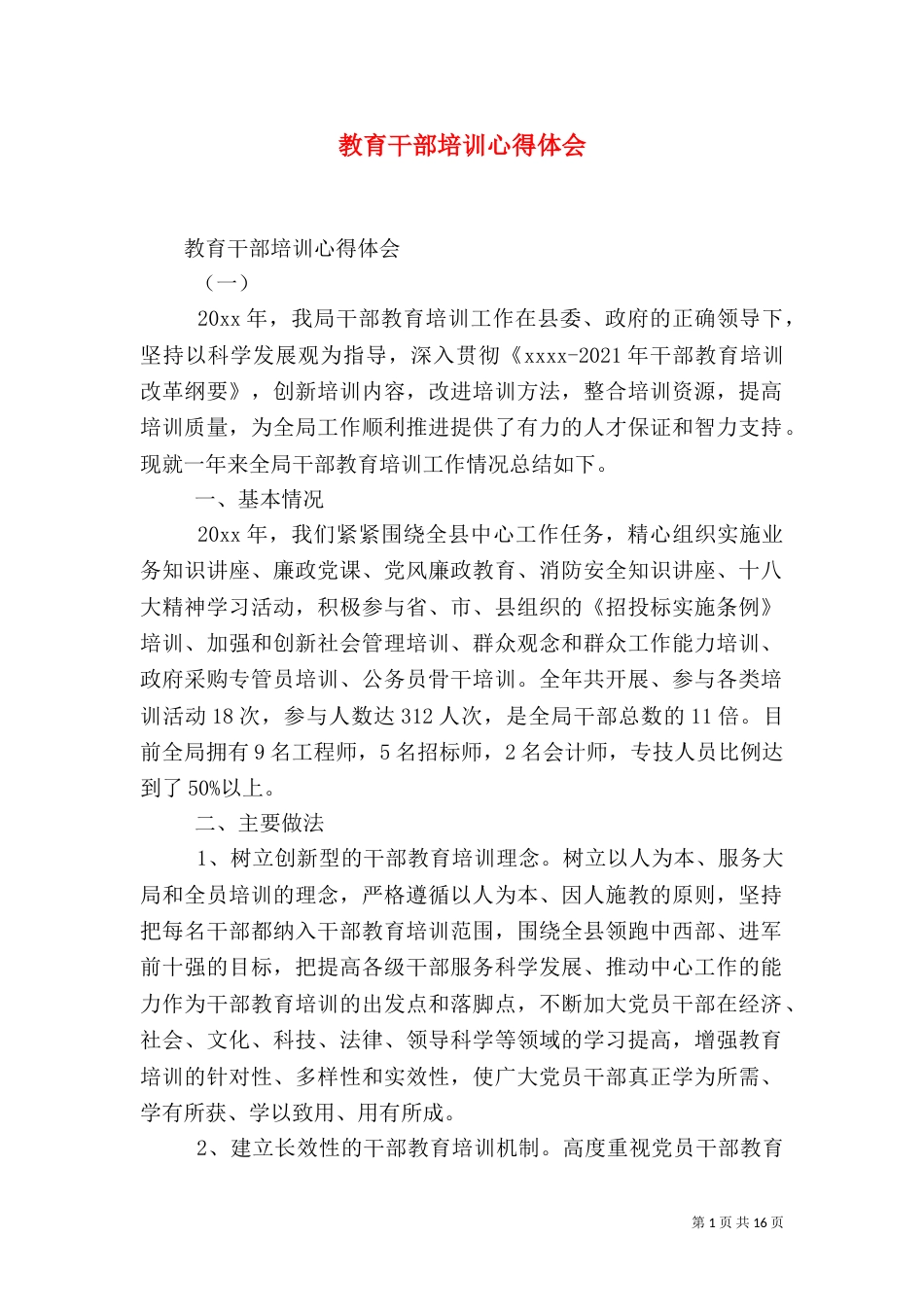 教育干部培训心得体会（五）_第1页