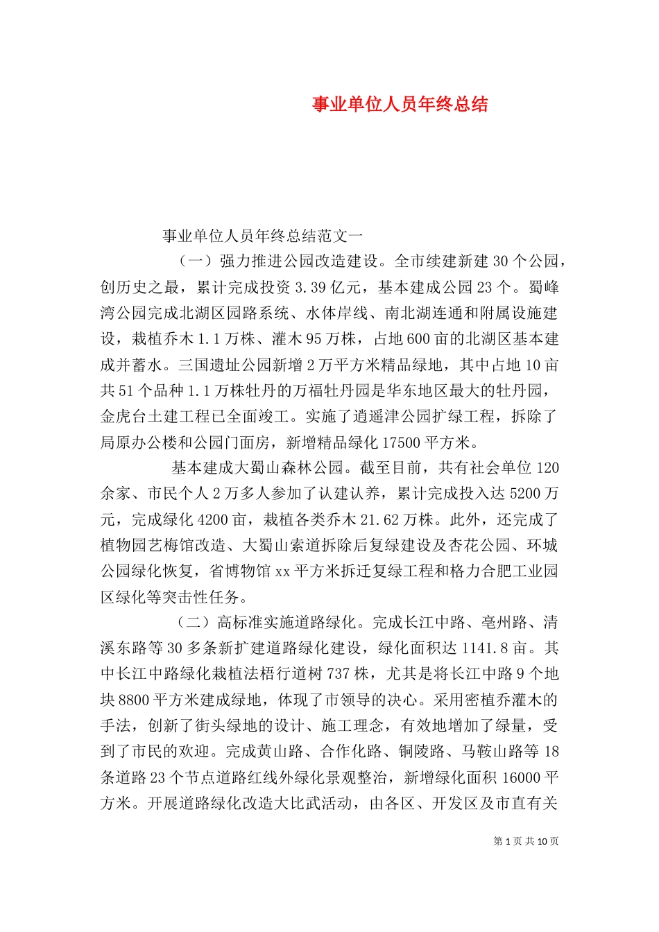 事业单位人员年终总结_第1页