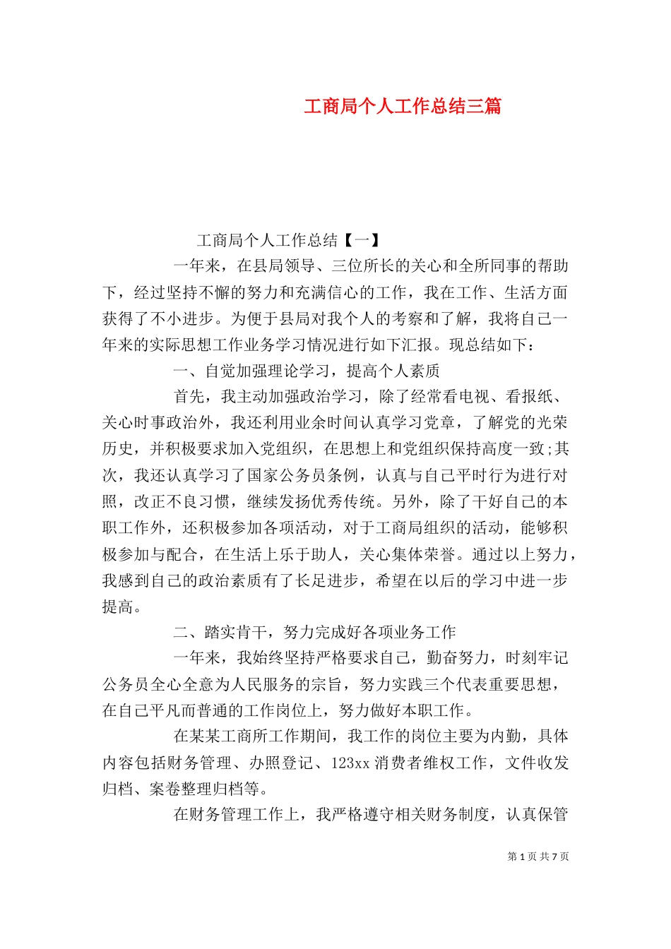 工商局个人工作总结三篇_第1页