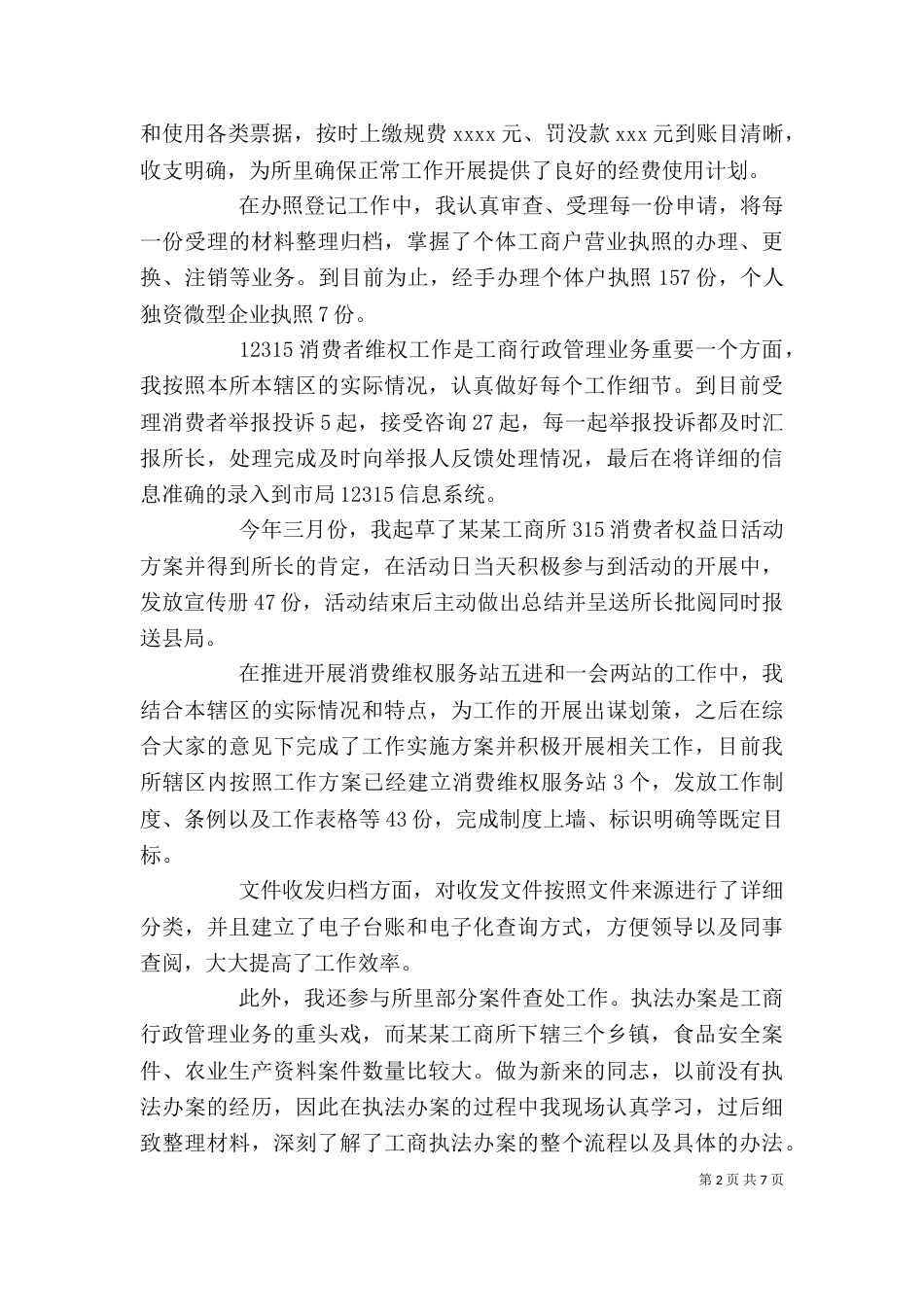 工商局个人工作总结三篇_第2页