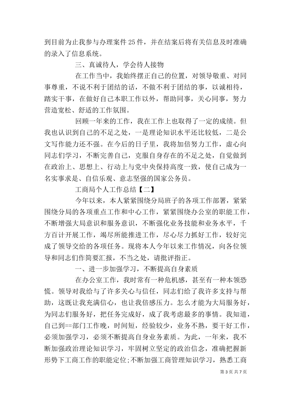 工商局个人工作总结三篇_第3页
