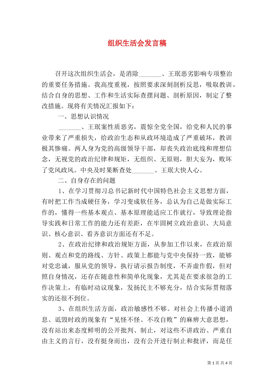 组织生活会发言稿（十）_第1页