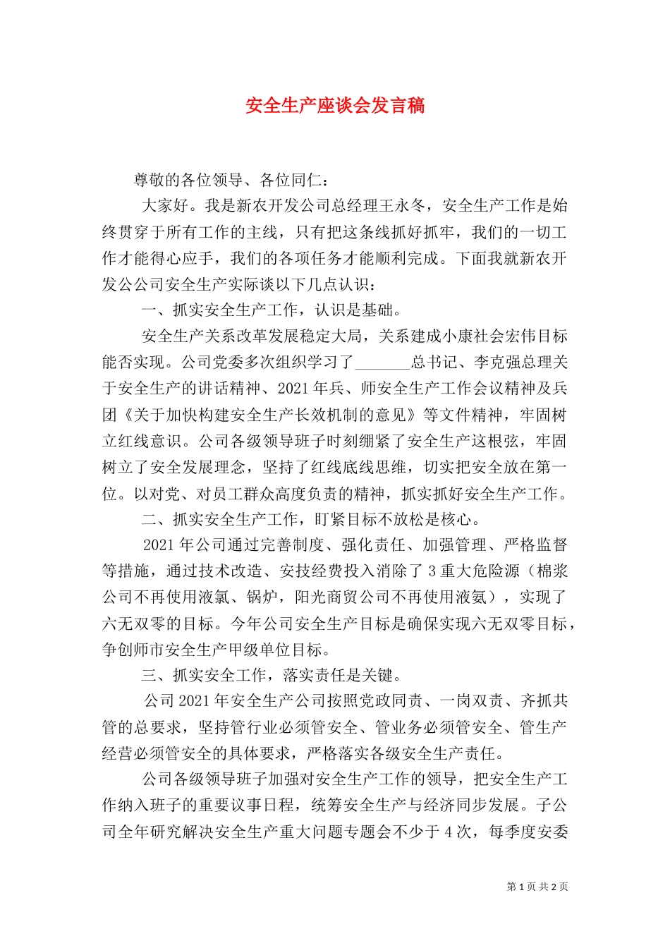 安全生产座谈会发言稿（二）_第1页