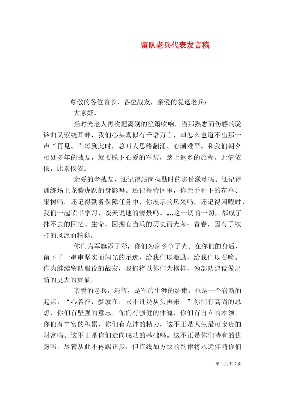 留队老兵代表发言稿（六）_第1页