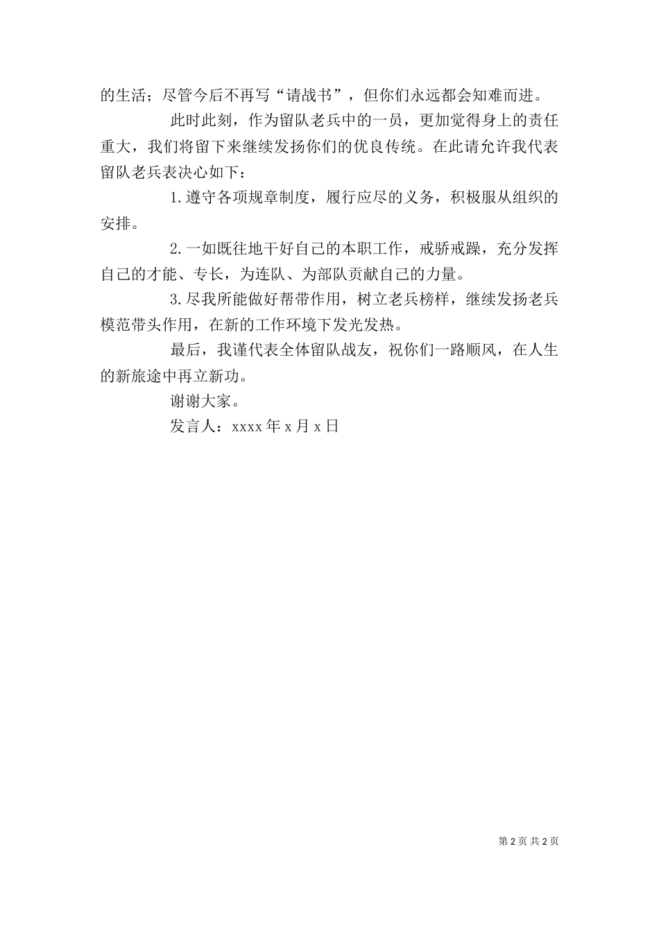 留队老兵代表发言稿（六）_第2页