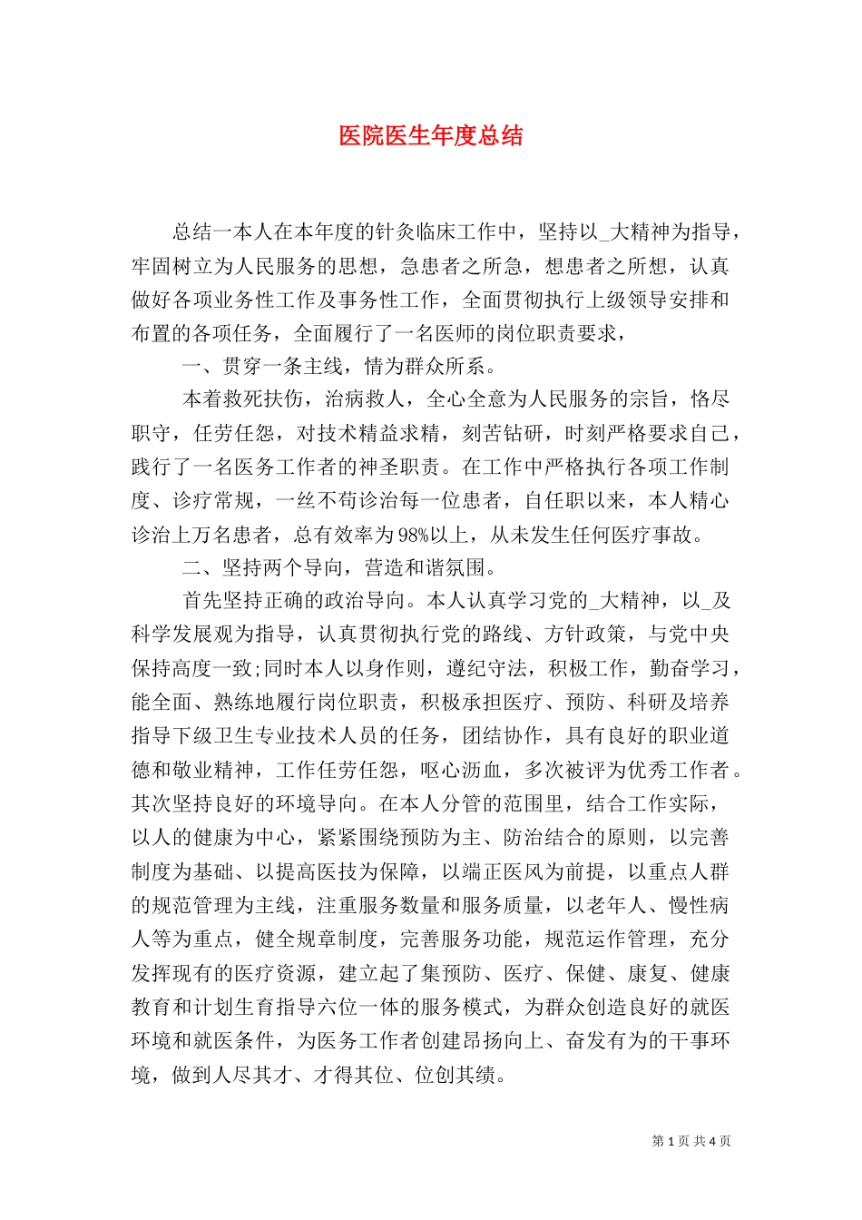 医院医生年度总结_第1页