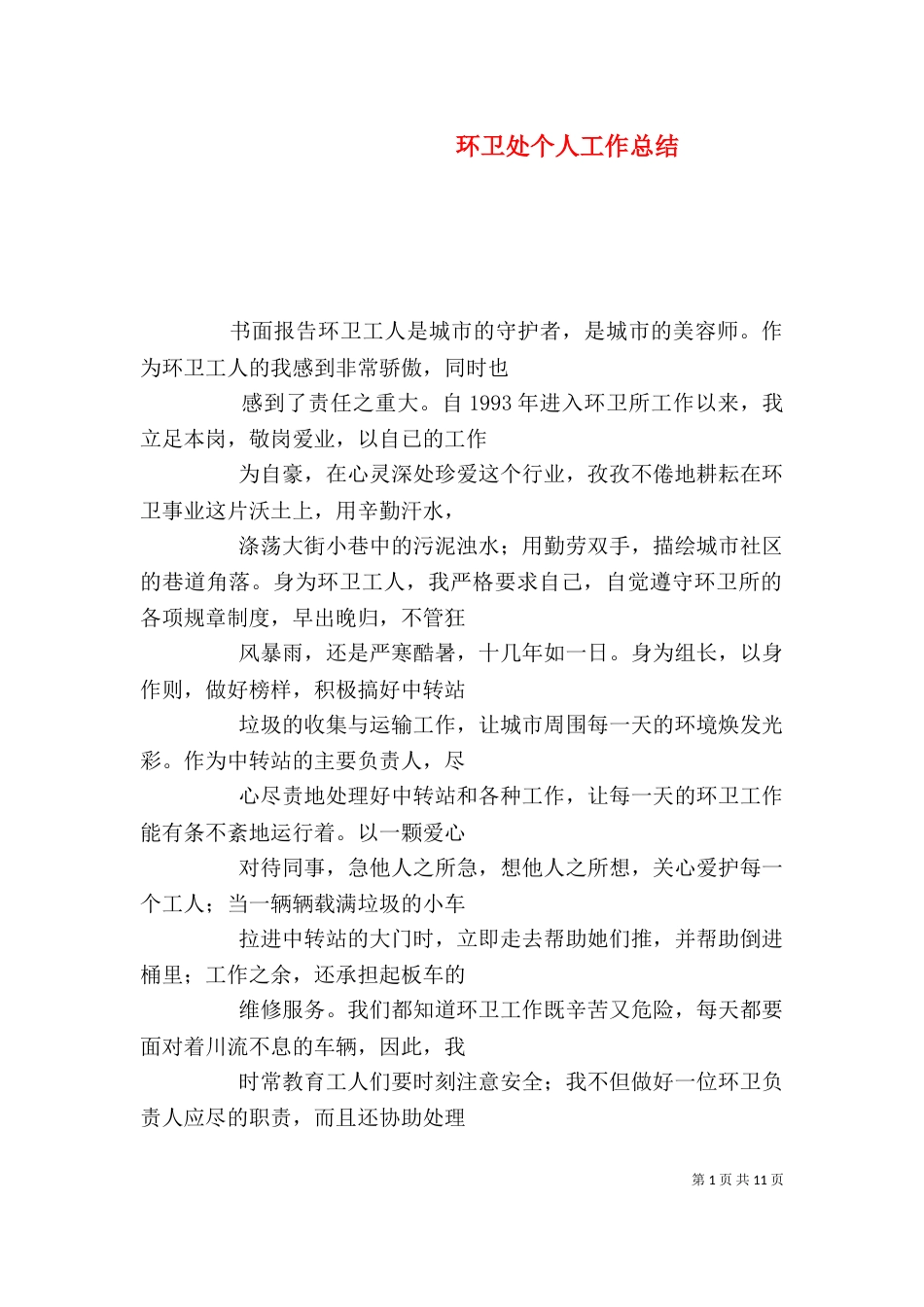环卫处个人工作总结（十）_第1页