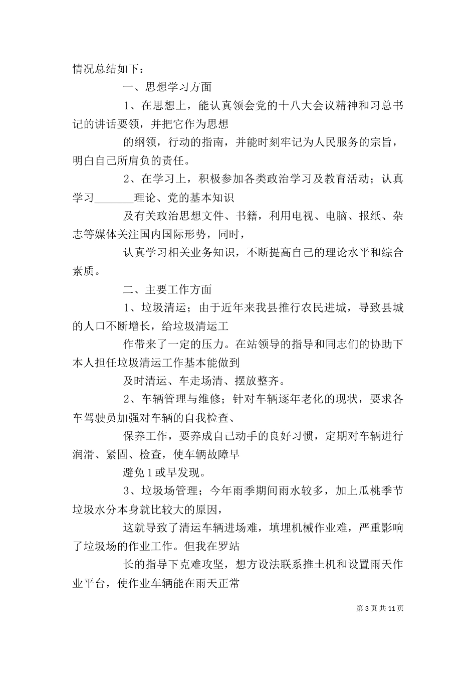 环卫处个人工作总结（十）_第3页